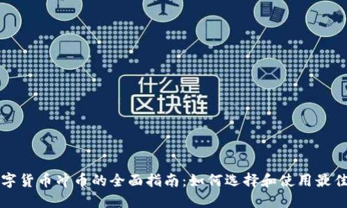 : 数字货币冲币的全面指南：如何选择和使用最佳平台