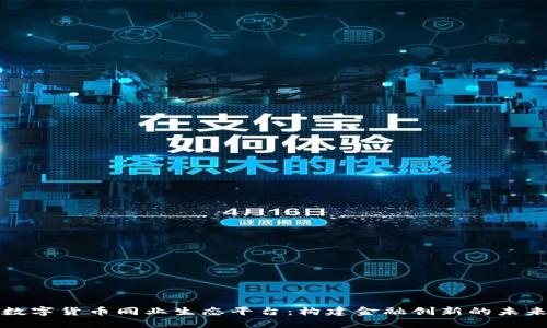 数字货币同业生态平台：构建金融创新的未来