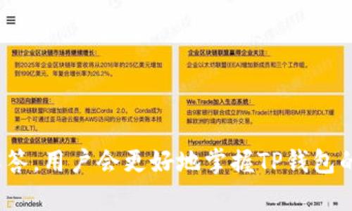 如何选择适合自己的TP钱包？全面解析与使用指南

bianwei/bianwei

TP钱包, 数字货币, 钱包选择, 安全性/guanjianci

## 内容主体大纲

1. **引言**
   - 介绍TP钱包及其重要性
   - 数字货币兴起背景

2. **什么是TP钱包？**
   - TP钱包的定义与功能
   - 不同类型的TP钱包

3. **TP钱包的选择标准**
   - 安全性
   - 易用性
   - 支持的币种
   - 费用与手续费

4. **TP钱包的安装与使用**
   - 安装TP钱包的步骤
   - 常见问题解决方案
   - 使用TP钱包进行交易的基本操作

5. **TP钱包的安全性分析**
   - 交易安全性
   - 备份与恢复
   - 防范黑客攻击的措施

6. **常见问题解答**
   - TP钱包如何恢复丢失的数据？
   - 如何TP钱包的交易速度？
   - TP钱包支持哪些数字货币？
   - 如何确保TP钱包的账户安全？
   - TP钱包与其他钱包的比较？
   - 将TP钱包与硬件钱包结合使用的优势？

7. **总结**
   - 选择适合自己的TP钱包的重要性
   - 对未来钱包发展的展望

---

### 1. 引言

在当今数字货币迅速发展的背景下，如何安全地存储、管理和交易虚拟资产显得尤为重要。TP钱包作为一种新兴的数字资产管理工具，受到了越来越多用户的青睐。本文将深入讨论TP钱包的相关内容，包括如何选择合适的TP钱包，以及如何安全高效地使用TP钱包。

---

### 2. 什么是TP钱包？

TP钱包是针对虚拟货币进行交易和存储的一款数字钱包，其功能主要包括虚拟货币的接收、发送及管理。TP钱包的种类繁多，用户在选择时需依据自身需求进行选择。

#### 2.1 TP钱包的定义与功能

TP钱包是“Token Pocket钱包”的简称，是一种多功能的数字资产钱包。用户可以在TP钱包中存储多种数字货币，包括比特币、以太坊等，且支持各种Token的自由兑换。

#### 2.2 不同类型的TP钱包

TP钱包又可以分为热钱包和冷钱包。热钱包具备便捷的交易功能，适合日常使用；而冷钱包则安全性更高，更适合长期资产的存储。

---

### 3. TP钱包的选择标准

选择TP钱包时，需要考虑以下几个标准：

#### 3.1 安全性

安全性是用户最关注的方面，一个优秀的TP钱包应该提供多重验证、私钥保管等功能，以确保用户资产的安全。

#### 3.2 易用性

用户友好的界面与操作简便性对于数字资产管理尤为重要，TP钱包应具有直观的UI设计。

#### 3.3 支持的币种

随著数字货币种类的增加，支持多种币种的TP钱包显得格外重要，这样用户可以在同一平台上管理不同的资产。

#### 3.4 费用与手续费

不同TP钱包收费标准各异，用户在选择时应关注交易手续费和提现费用，避免因为高费用影响交易体验。

---

### 4. TP钱包的安装与使用

接下来将讨论如何安装及使用TP钱包，确保用户能有效管理自己的数字资产。

#### 4.1 安装TP钱包的步骤

用户可以通过手机应用商店下载TP钱包，按照提示完成安装并注册账户，同时需设置安全密码与备份助记词以防丢失。

#### 4.2 常见问题解决方案

在使用过程中，用户有可能会遭遇各种问题，如登录失败或找不到交易记录等，可以通过官方文档或客服进行咨询处理。

#### 4.3 使用TP钱包进行交易的基本操作

用户在TP钱包中进行交易时，只需输入收款方地址与金额，确认交易信息后进行确认即可。钱包会自动处理交易，并即时提供反馈。

---

### 5. TP钱包的安全性分析

安全性是TP钱包使用中最为关键的要素，用户需要深入了解相关的安全措施。

#### 5.1 交易安全性

TP钱包需采用加密技术确保交易的安全性，用户也需做到不随意分享私钥和助记词，避免个人资产被盗。

#### 5.2 备份与恢复

用户可通过备份助记词来确保自己的资产，并在必要时恢复账户。用户需妥善保管备份信息，切勿丢失。

#### 5.3 防范黑客攻击的措施

选择带有多重验证的TP钱包，定期更换密码，及时更新应用程序，都是有效的防范措施。

---

### 6. 常见问题解答

#### 6.1 TP钱包如何恢复丢失的数据？

如何恢复丢失的数据？

如果用户不慎丢失了数据，不必惊慌。TP钱包提供了恢复功能，用户只需根据备份的助记词进行数据恢复。助记词由一系列单词组成，用户务必妥善保管，当需要恢复账户时，只需在相应的选项中输入助记词即可找回丢失的资产。

#### 6.2 如何TP钱包的交易速度？

如何交易速度？

TP钱包的交易速度受多种因素影响，包括网络状况及交易量。用户可以通过选择低峰时间进行交易，或是适当提高交易手续费来加快交易确认时间。此外，定期清理交易记录、保持软件更新也是提升交易速度的方法。

#### 6.3 TP钱包支持哪些数字货币？

支持的数字货币

TP钱包支持众多主流及小众数字货币，针对不同类型的用户需求，涵盖比特币、以太坊、USDT等主流币种，以及链上各种Token。用户在选择时可根据自己的需求与偏好进行选择。

#### 6.4 如何确保TP钱包的账户安全？

如何确保账户安全？

确保TP钱包账户的安全就需从多个方面入手。用户应定期修改密码，设置复杂的密码以防止被猜测。此外，启用双因素身份验证、保持设备安全以及远离公共Wi-Fi网络等措施也非常重要。用户还应避免点击不明链接和下载未知软件，以防止网络钓鱼。

#### 6.5 TP钱包与其他钱包的比较？

与其他钱包的比较

与其他类型的钱包相比，TP钱包在便捷性与安全性上均有其独特优势。相较于硬件钱包，TP钱包提供了更高的便捷性，但安全性略逊一筹；而与其他软件钱包相比，TP钱包在用户体验与多币种支持上表现更为突出，适合大多数用户的需求。

#### 6.6 将TP钱包与硬件钱包结合使用的优势？

结合使用的优势

将TP钱包与硬件钱包结合使用，可以实现优质的安全性与便捷性。用户可在TP钱包中进行日常交易，而将长线持有的资产存入硬件钱包中，这样既降低了资产被盗的风险，又提高了资产的流动性。

---

### 7. 总结

选择适合自己的TP钱包至关重要，无论是哪个类型的用户，理解TP钱包的功能及安全性都是必要的。相信通过本文的分析与解答，用户会更好地掌握TP钱包的使用，以及在数字货币交易中的应用。未来，随着技术的不断进步，TP钱包也将不断升级，带给用户更加便捷、安全的使用体验。