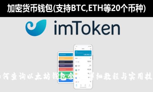 如何查询以太坊钱包余额：详细教程与实用技巧