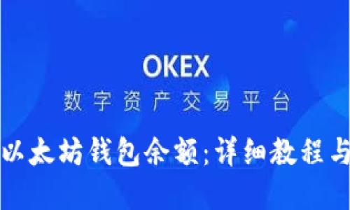 如何查询以太坊钱包余额：详细教程与实用技巧