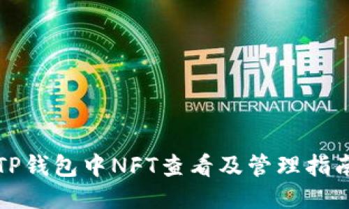 TP钱包中NFT查看及管理指南