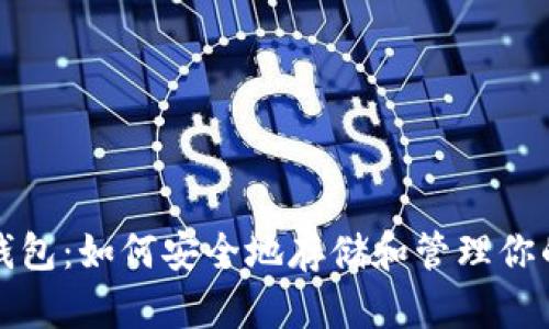 和关键词

以太坊原始钱包：如何安全地存储和管理你的以太坊资产