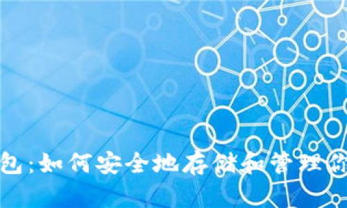 和关键词

以太坊原始钱包：如何安全地存储和管理你的以太坊资产