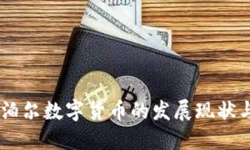 日本与尼泊尔数字货币的发展现状与未来展望