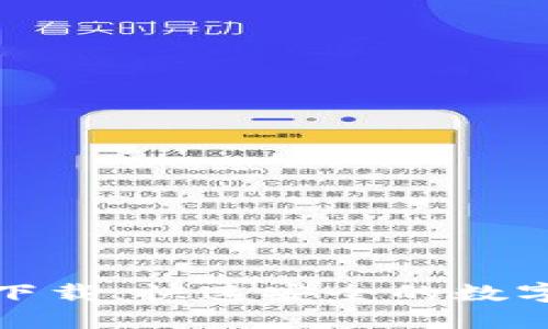 TP钱包国际版下载：快速安全的数字资产管理工具
