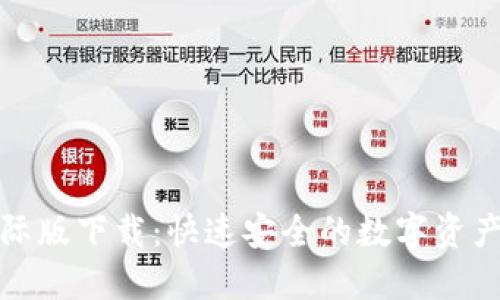TP钱包国际版下载：快速安全的数字资产管理工具