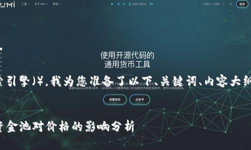 为了您的搜索引擎（），我为您准备了以下、关键词、内容大纲和相关问题。


tP钱包移除资金池对价格的影响分析