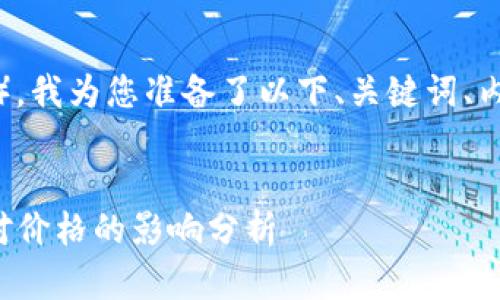 为了您的搜索引擎（），我为您准备了以下、关键词、内容大纲和相关问题。


tP钱包移除资金池对价格的影响分析