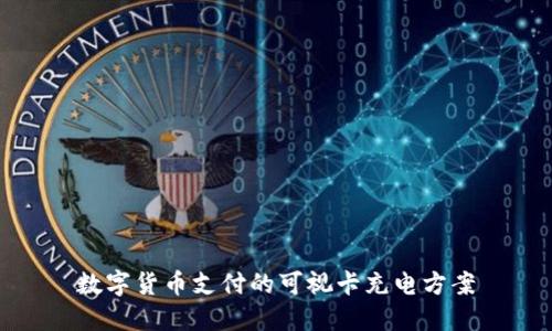 数字货币支付的可视卡充电方案
