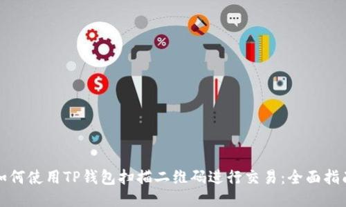 如何使用TP钱包扫描二维码进行交易：全面指南
