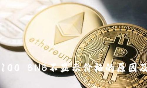 TP钱包中100 BNB不显示价格的原因及解决方法