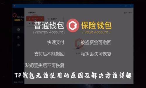 TP钱包无法使用的原因及解决方法详解