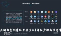 以太坊钱包创建账号要多久？详细步骤与注意事