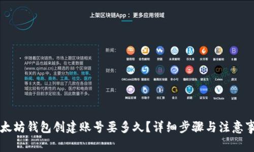 以太坊钱包创建账号要多久？详细步骤与注意事项