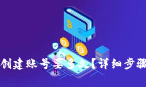 以太坊钱包创建账号要多久？详细步骤与注意事项