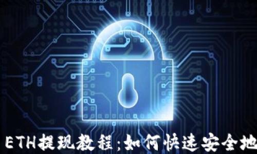 
TP Wallet ETH提现教程：如何快速安全地提取以太坊