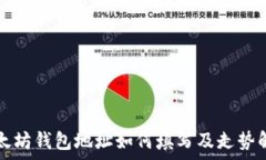   以太坊钱包地址如何填写及走势解析