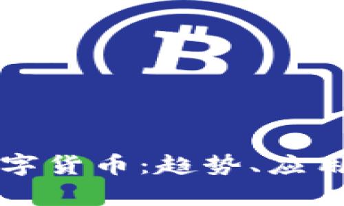 全面解析数字货币：趋势、应用及未来展望