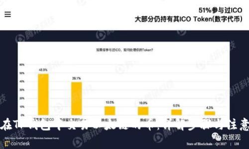 如何在TP钱包中交易以太链的币：详解步骤与注意事项