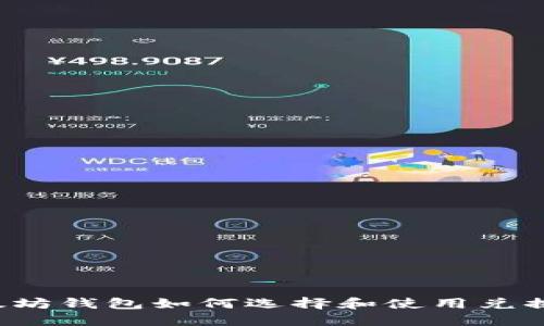 以太坊钱包如何选择和使用兑换币？