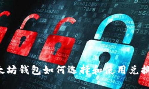 以太坊钱包如何选择和使用兑换币？