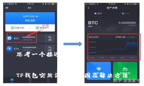 思考一个接近且的


TP钱包突然消失的原因及解决方法