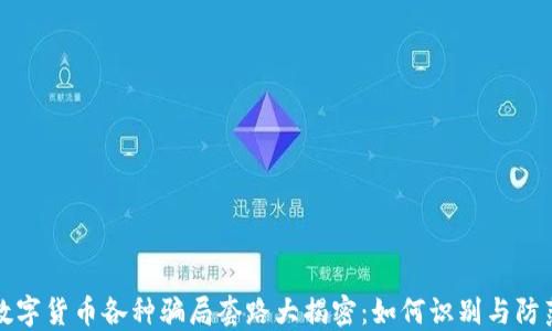 
数字货币各种骗局套路大揭密：如何识别与防范