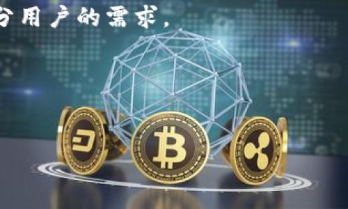 baioti美图e钱包下款流程全解读，快速获取资金不再难/baioti
美图e钱包,借款,个人贷款,信用贷款/guanjianci

## 内容主体大纲

1. **引言**
   - 简要介绍美图e钱包的背景和功能
   - 当前金融产品种类的多样性

2. **美图e钱包的基本信息**
   - 美图e钱包是什么？
   - 美图e钱包的主要功能及特点

3. **美图e钱包的贷款服务**
   - 美图e钱包是否提供借款服务
   - 借款的额度与周期

4. **美图e钱包的下款流程**
   - 申请借款的步骤
   - 审核与放款时长

5. **美图e钱包的风险与注意事项**
   - 贷款的利率及费用
   - 还款途径与逾期后果

6. **用户体验与评价**
   - 用户评价分析
   - 客户服务的质量

7. **未来趋势与展望**
   - 美图e钱包在市场中的定位
   - 提供新功能的可能性

8. **常见问题解答**
   - 收集和回答与美图e钱包相关的常见问题

---

# 引言

随着互联网金融的兴起，各种金融产品层出不穷。美图e钱包作为一种新兴的在线钱包，现已走入了越来越多用户的视野。很多用户在享受其方便的同时，不禁好奇：美图e钱包究竟是否能提供借款服务呢？本文将为您详细解读美图e钱包的贷款功能，以及如何顺利下款。

# 美图e钱包的基本信息

## 美图e钱包是什么？

美图e钱包是美图公司旗下推出的一款在线支付及理财工具。它不仅可以用于线上消费、转账，还具备了一定的信用借款功能。作为一款致力于用户体验的金融产品，美图e钱包成功地将科技与金融结合，采用便捷的操作界面和多样化的功能设计，以满足用户日常的支付和金融需求。

## 美图e钱包的主要功能及特点

美图e钱包的主要功能包括支付、转账、充值以及贷款。它的使用非常简便，用户只需下载相应的应用程序，注册并完成实名认证，即可使用所有功能。此外，美图e钱包还具备快速响应、多种支付方式、良好的用户隐私保护等特点，极大地方便了用户的日常生活。

# 美图e钱包的贷款服务

## 美图e钱包是否提供借款服务

美图e钱包确实提供借款服务，旨在为用户提供一个高效便捷的信用贷款解决方案。用户在使用过程中只需根据自己的需求申请相应的借款额度，系统便会根据用户的信用评分及征信情况进行审核。这个借款服务的推出，使得用户在资金紧张的时候，能够迅速获取所需的资金。

## 借款的额度与周期

通常，美图e钱包提供的贷款额度根据用户的信用等级和使用频率而有所不同，最低可申请额度为几百元，最高可达几万元。贷款周期一般为1-6个月，用户可根据自己的还款能力选择适合的还款期限。越高的信用评分，获得更高额度的机会也会随之增加。

# 美图e钱包的下款流程

## 申请借款的步骤

申请借款的流程相对简单，用户只需打开美图e钱包，选择相关贷款功能，输入所需借款金额及期限，随后提交相关申请资料。资料包括身份证、信用卡等个人信息，系统会自动进行评估。

## 审核与放款时长

审核时间一般为几分钟到几个小时不等，具体时长依赖于服务器负载与用户提交申请数量。通过审核后，系统会立即将款项划拨至用户绑定的银行卡中，这种快速的放款流程为用户解决燃眉之急提供了便利。

# 美图e钱包的风险与注意事项

## 贷款的利率及费用

每款贷款产品的利率大相径庭，而美图e钱包的贷款利率则在市场中处于一个较为合理的水平。一般情况下，用户在借款时需关注实际的年化利率，利息计算方式以及费用的透明度。

## 还款途径与逾期后果

美图e钱包提供多种还款途径，包括银行转账、信用卡还款等。按时还款不仅用户信用评分，还有助于减少逾期带来的额外费用。逾期后果则相对严重，可能会导致信用记录变差，影响未来借款的能力。

# 用户体验与评价

## 用户评价分析

通过收集用户反馈，我们可以看到美图e钱包在便捷性和易用性方面得到了较高的评价。大多数用户认为其操作界面直观，功能丰富。然而，也有用户提出在高峰时期资金到账的速度参差不齐的问题。

## 客户服务的质量

美图e钱包还提供了专业的客户服务，以协助用户解决各种问题。用户普遍反映客服反应迅速，能及时解决问题。同时，在线客服的工作时间较长，极大地了用户体验。

# 未来趋势与展望

## 美图e钱包在市场中的定位

美图e钱包在竞争激烈的市场中占据了一席之地，其核心竞争力在于科技实力与数据分析能力的结合。凭借美图品牌的知名度和用户基础，美图e钱包正逐步成为年轻用户的金融首选工具。

## 提供新功能的可能性

未来，美图e钱包可能会推出更多个性化的金融产品，如定制化贷款方案、理财服务等，以进一步抢占市场。技术的进步也将为其提供更多可能性，如AI风控系统等，让用户获得更优质的服务。

# 常见问题解答

1. 美图e钱包的借款流程复杂吗？
许多用户对借款流程是否复杂表示担忧。实际上，美图e钱包的借款流程非常简单。用户只需打开应用，选择借款功能，输入相关信息即可。审核与放款都在短时间内完成。

2. 如何提高在美图e钱包的借款额度？
想要提高借款额度，用户可以通过提升自身的信用评分、维持良好的还款记录等方式。多使用美图e钱包的其他金融和支付功能也会有助于额度的提升。

3. 美图e钱包的贷款利率是什么样的？
美图e钱包的贷款利率会依据申请用户的信用情况而有所不同，一般在市场的合理范畴内。从申请借款前，了解自己的利率也很重要。

4. 逾期还款会有什么后果？
逾期还款不仅会影响用户的信用评分，还可能增加额外的罚息和服务费。为了避免这些情况，建议用户在借款后安排好还款计划。

5. 美图e钱包的客服服务态度如何？
用户对美图e钱包客服的反馈整体较好，表示客服反应迅速，并能有效帮助解决问题。客服工作时间也相对灵活，能够满足大部分用户的需求。

6. 美图e钱包是否安全？
美图e钱包采用了多重安全措施，保障用户信息及资金的安全。用户在使用时也应注意保护自己的账户信息，提高安全意识。

以上是围绕美图e钱包的详细内容，涵盖了从引言到常见问题的不同方面，可以满足用户对该产品的全面了解和使用需求。
