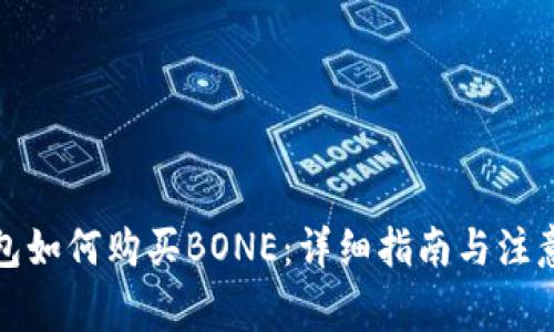 TP钱包如何购买BONE：详细指南与注意事项