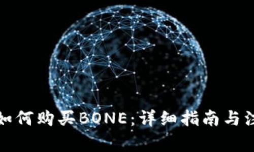 TP钱包如何购买BONE：详细指南与注意事项