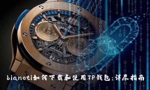 bianoti如何下载和使用TP钱包：详尽指南