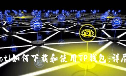 bianoti如何下载和使用TP钱包：详尽指南