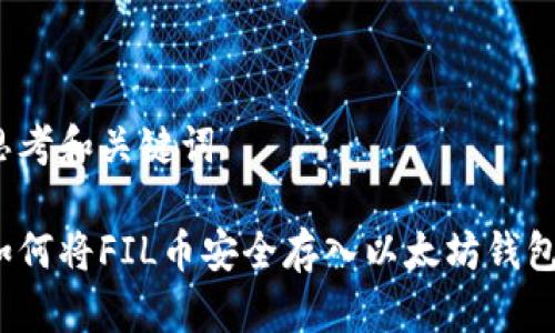 思考和关键词

如何将FIL币安全存入以太坊钱包？