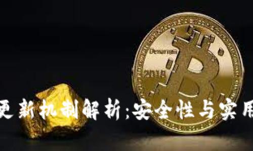 : TP钱包实时更新机制解析：安全性与实用性的双重保障