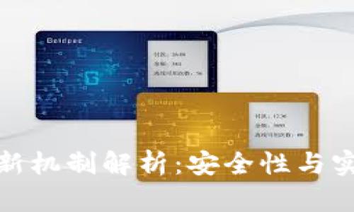 : TP钱包实时更新机制解析：安全性与实用性的双重保障
