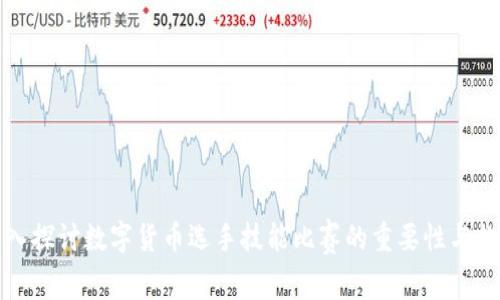 深入探讨数字货币选手技能比赛的重要性与趋势
