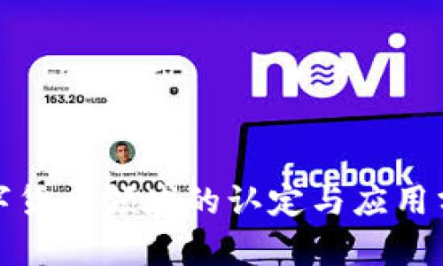 数字货币领域的认定与应用分析