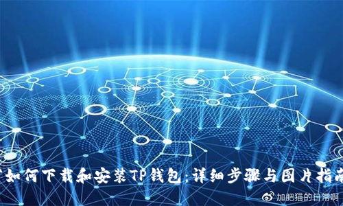 `如何下载和安装TP钱包：详细步骤与图片指南
