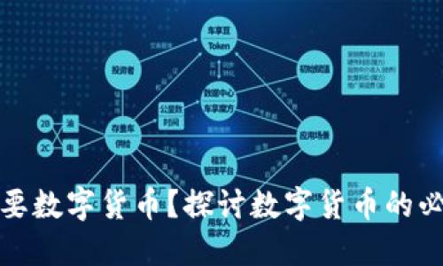 中国是否需要数字货币？探讨数字货币的必要性与影响