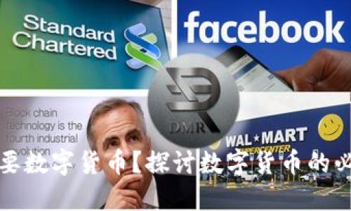 中国是否需要数字货币？探讨数字货币的必要性与影响