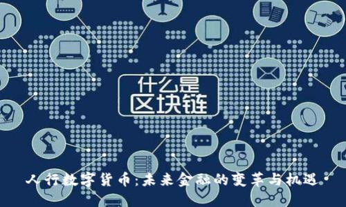 人行数字货币：未来金融的变革与机遇
