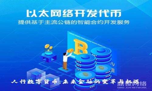 人行数字货币：未来金融的变革与机遇