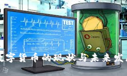 国内数字货币的现状与未来发展趋势