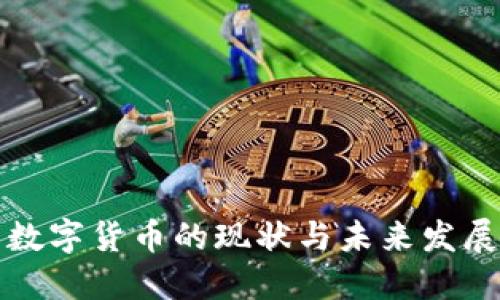 国内数字货币的现状与未来发展趋势