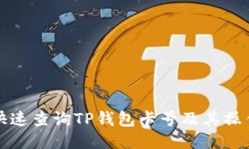 如何快速查询TP钱包卡号及其操作指南