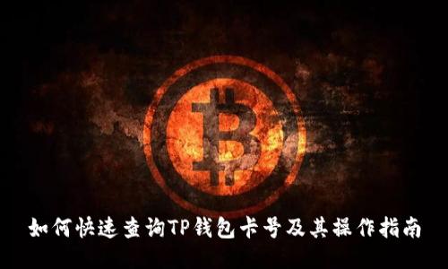 如何快速查询TP钱包卡号及其操作指南