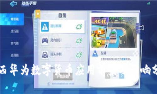 江西华为数字货币应用前景及影响分析