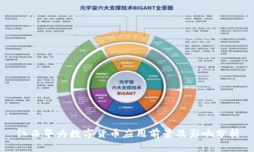 江西华为数字货币应用前景及影响分析
