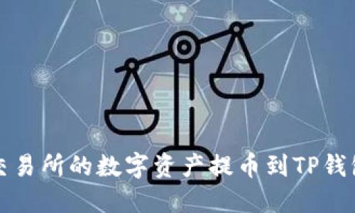 如何将欧意交易所的数字资产提币到TP钱包的详细指南